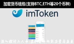 深入探讨工人币：虚拟货币的新力量与未来
