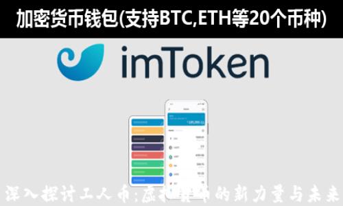 深入探讨工人币:虚拟货币的新力量与未来