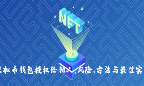 虚拟币钱包授权给他人:风险、方法与最佳实践