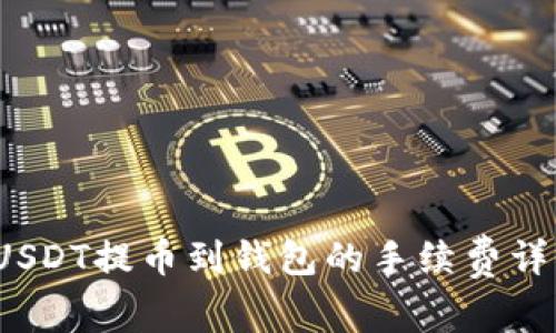 USDT提币到钱包的手续费详解
