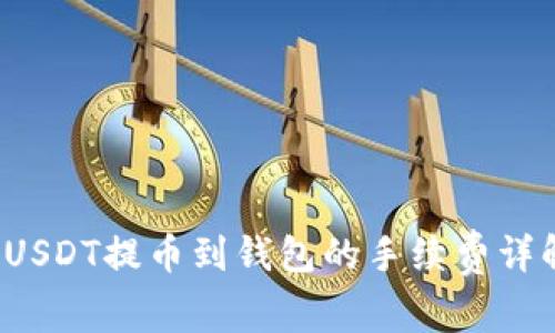 USDT提币到钱包的手续费详解