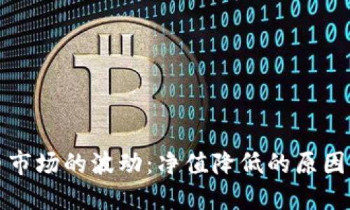 虚拟币市场的波动:净值降低的原因与影响