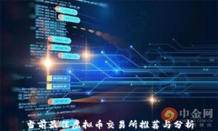 当前最佳虚拟币交易所推荐与分析