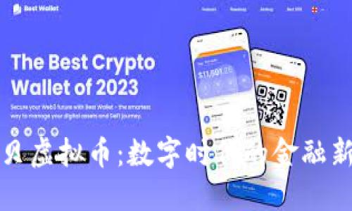 优贝虚拟币:数字时代的金融新宠
