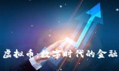 优贝虚拟币：数字时代的金融新宠