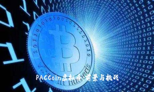 PACCoin虚拟币:前景与挑战