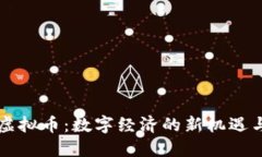 南通虚拟币：数字经济的新机遇与挑战