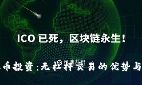 虚拟币投资:无杠杆交易的优势与策略