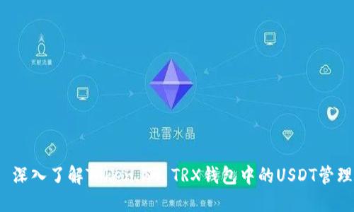 深入了解Token.im TRX钱包中的USDT管理
