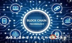 流量币：虚拟货币新生态的崛起与未来