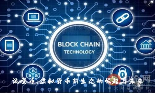 流量币:虚拟货币新生态的崛起与未来