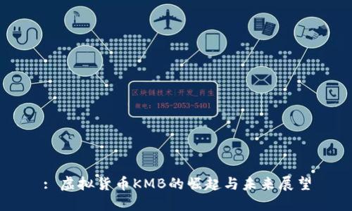 : 虚拟货币KMB的崛起与未来展望