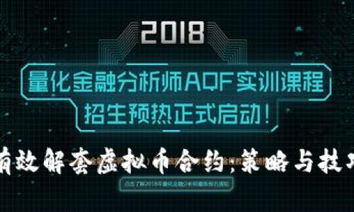 如何有效解套虚拟币合约:策略与技巧详解