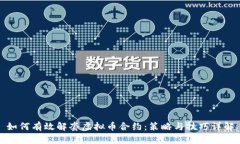 如何有效解套虚拟币合约：策略与技巧详解