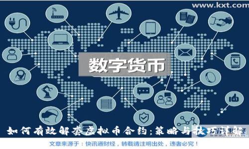 如何有效解套虚拟币合约:策略与技巧详解