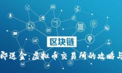 注册即送金：虚拟币交易所的攻略与解析