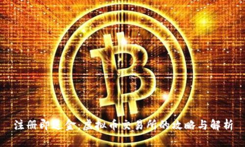 注册即送金:虚拟币交易所的攻略与解析