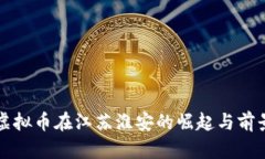 盘古虚拟币在江苏淮安的崛起与前景分析