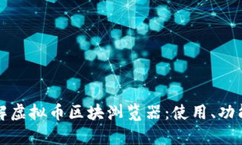 深入了解虚拟币区块浏览器:使用、功能和前景