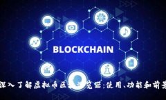 深入了解虚拟币区块浏览器：使用、功能和前景