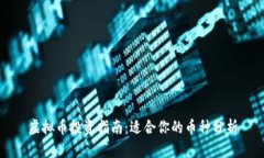 虚拟币投资指南：适合你的币种分析