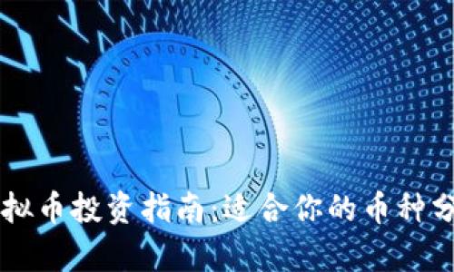 虚拟币投资指南:适合你的币种分析