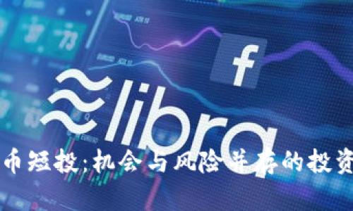 虚拟币短投:机会与风险并存的投资方式