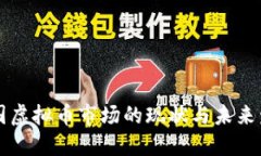 中国虚拟币市场的现状与未来发展