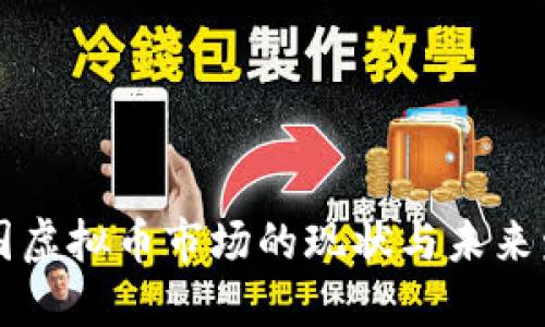 中国虚拟币市场的现状与未来发展