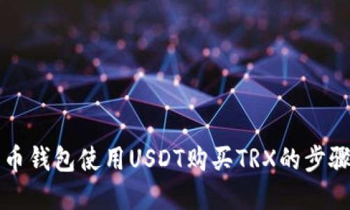 详解火币钱包使用USDT购买TRX的步骤与技巧