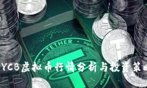 HYCB虚拟币行情分析与投资策略