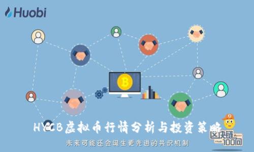 HYCB虚拟币行情分析与投资策略