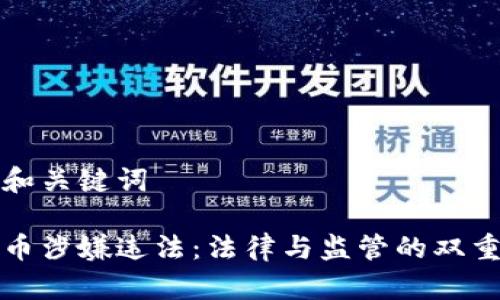 思考和关键词
虚拟币涉嫌违法:法律与监管的双重挑战