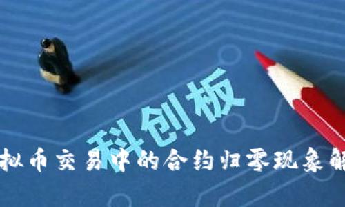 虚拟币交易中的合约归零现象解析