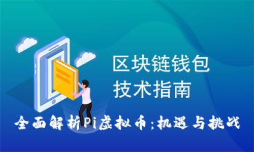 全面解析Pi虚拟币:机遇与挑战