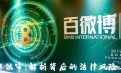 虚拟币取保候审：解析背后的法律风险与市场影