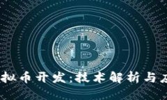 优质  DASH虚拟币开发：技术解析与应用前景