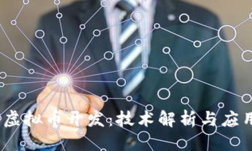 优质
DASH虚拟币开发:技术解析与应用前景