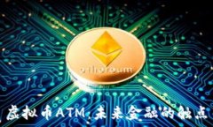  虚拟币ATM：未来金融的触点