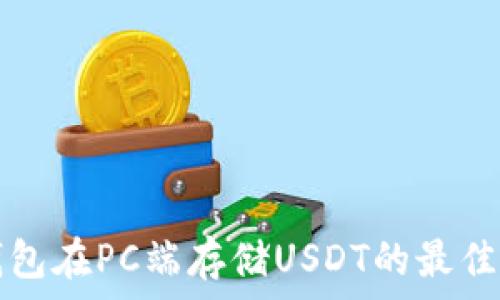 冷钱包在PC端存储USDT的最佳实践