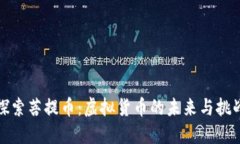 探索菩提币：虚拟货币的未来与挑战