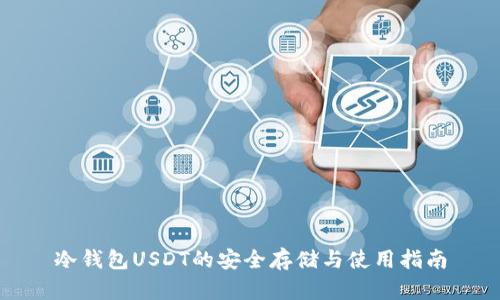 冷钱包USDT的安全存储与使用指南