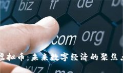 虚拟币：未来数字经济的聚焦点