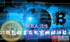USDT钱包推荐及观察地址功能详解