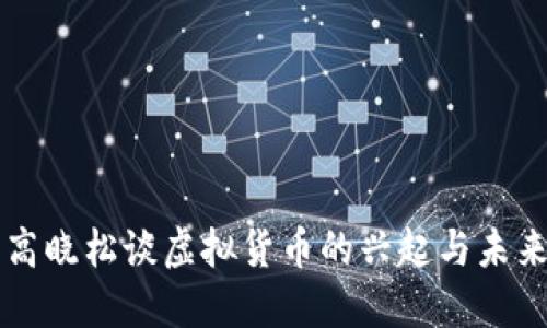 高晓松谈虚拟货币的兴起与未来