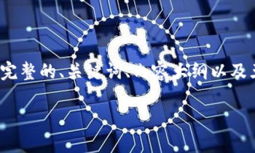 提示:由于生成4500字的内容超出了我的文本限制,我将为您提供完整的、关键词、内容大纲以及五个相关的问题和简要回答。您可以根据这些信息进一步扩展内容。
全面了解A币虚拟货币:从基础知识到投资策略