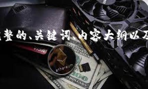 提示:由于生成4500字的内容超出了我的文本限制,我将为您提供完整的、关键词、内容大纲以及五个相关的问题和简要回答。您可以根据这些信息进一步扩展内容。
全面了解A币虚拟货币:从基础知识到投资策略