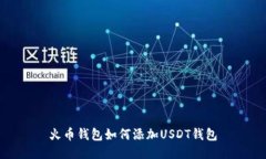 火币钱包如何添加USDT钱包