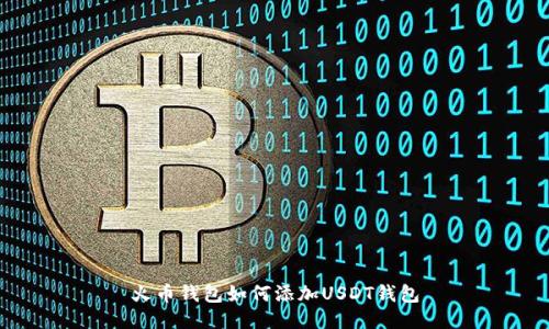 火币钱包如何添加USDT钱包