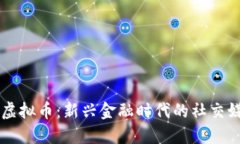 路边社虚拟币：新兴金融时代的社交媒体货币